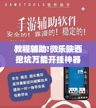 教程辅助!微乐陕西挖坑万能开挂神器”(免费)开挂辅助教学(最新辅助开挂教程)