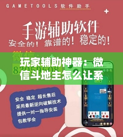 玩家辅助神器：微信斗地主怎么让系统给你发好牌”详细外挂透视辅助软件教程