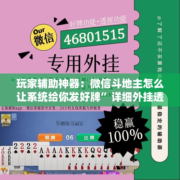 玩家辅助神器：微信斗地主怎么让系统给你发好牌”详细外挂透视辅助软件教程