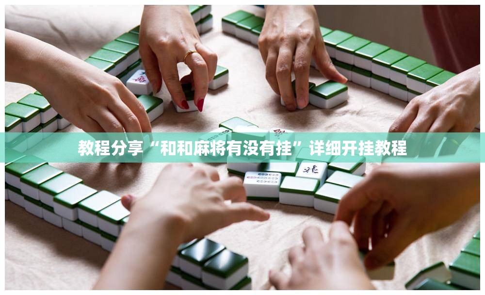 教程分享“和和麻将有没有挂”详细开挂教程