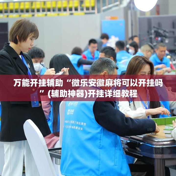 万能开挂辅助“微乐安徽麻将可以开挂吗”(辅助神器)开挂详细教程