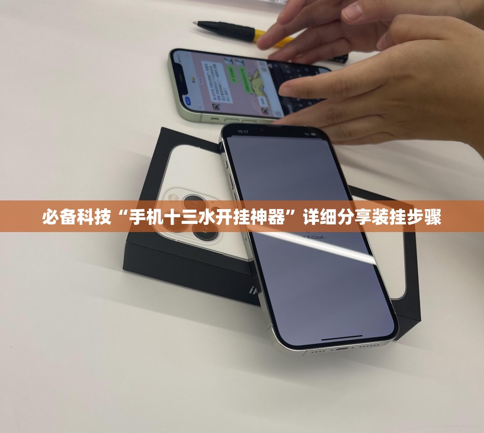 必备科技“手机十三水开挂神器”详细分享装挂步骤