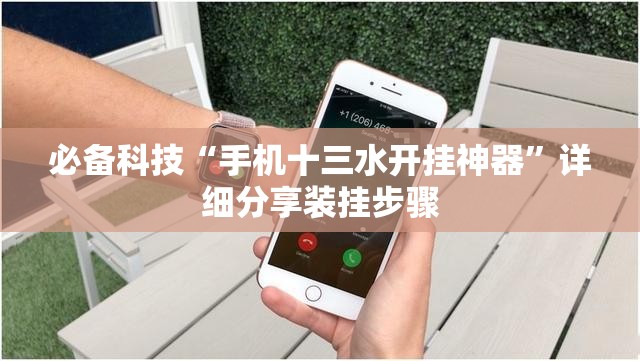 必备科技“手机十三水开挂神器	”详细分享装挂步骤