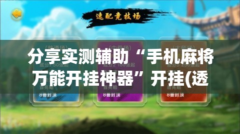 分享实测辅助“手机麻将万能开挂神器”开挂(透视)辅助神器