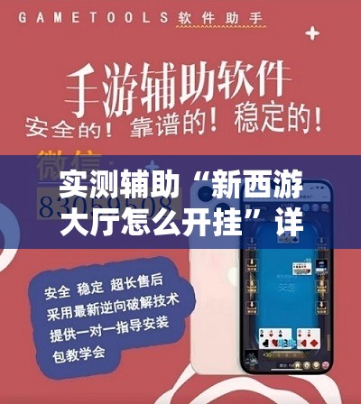 实测辅助“新西游大厅怎么开挂	”详细外挂透视辅助软件教程