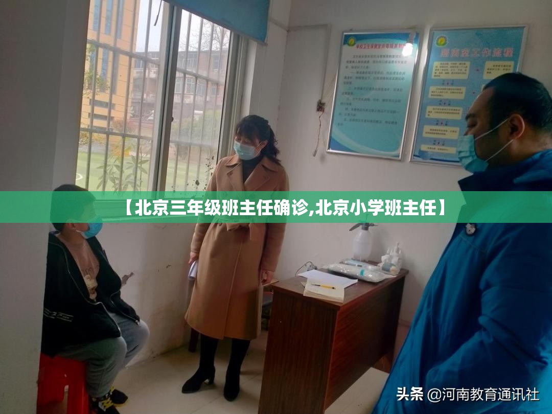 【北京三年级班主任确诊,北京小学班主任】