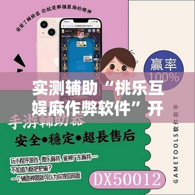 实测辅助“桃乐互娱麻作弊软件”开挂详细教程