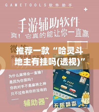推荐一款“哈灵斗地主有挂吗(透视)”开挂辅助脚本+详细开挂安装教程