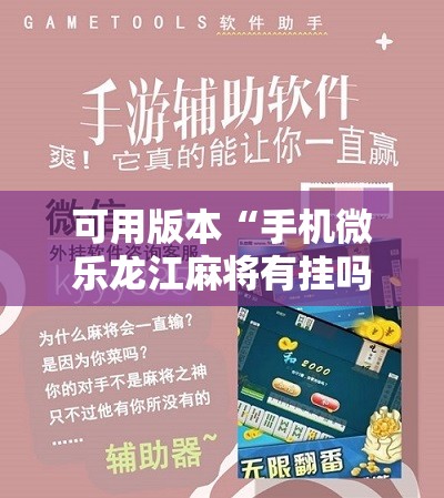 可用版本“手机微乐龙江麻将有挂吗”开挂辅助脚本+详细开挂安装教程