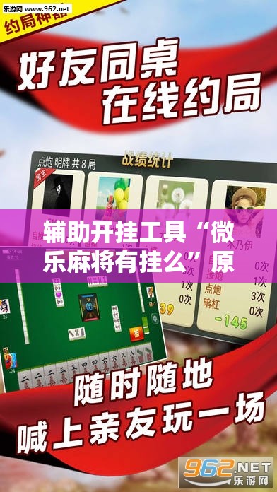 辅助开挂工具“微乐麻将有挂么”原来可以开挂