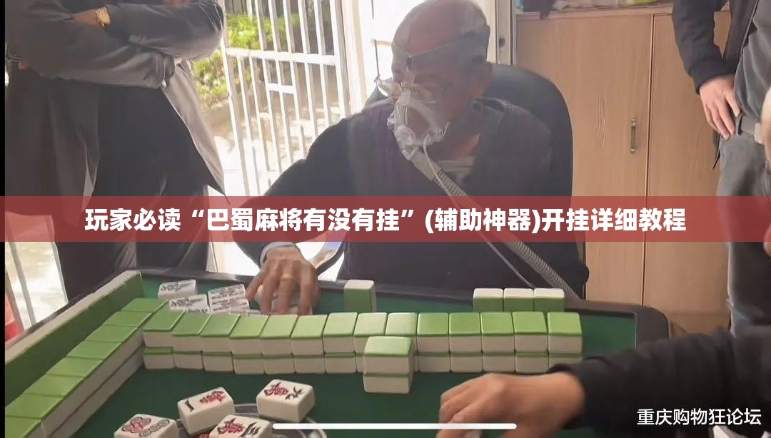 玩家必读“巴蜀麻将有没有挂”(辅助神器)开挂详细教程