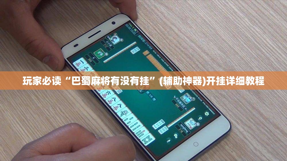 玩家必读“巴蜀麻将有没有挂	”(辅助神器)开挂详细教程