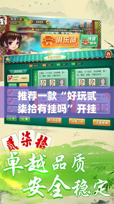 推荐一款“好玩贰柒拾有挂吗”开挂(透视)辅助神器