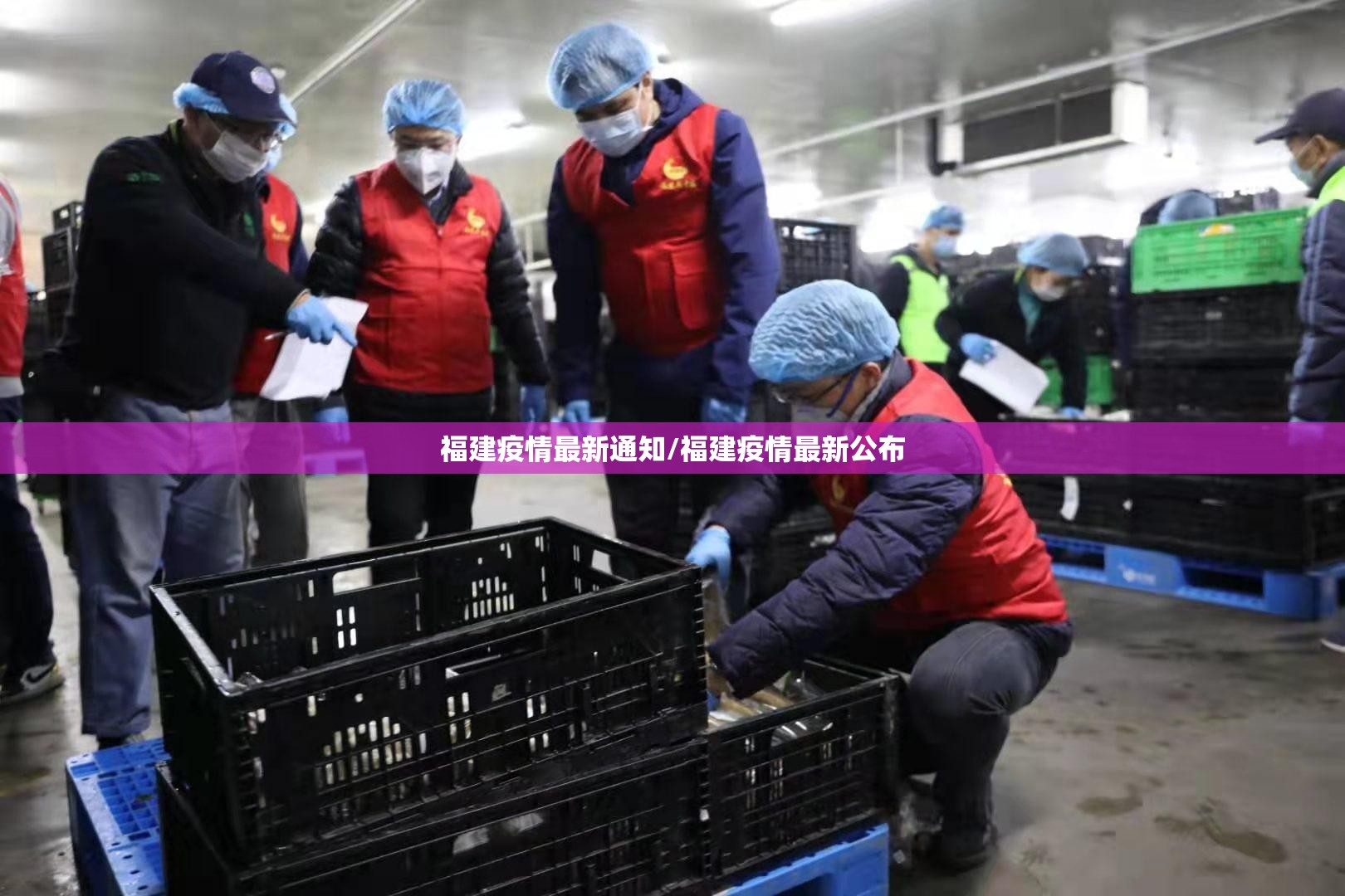 福建疫情最新通知/福建疫情最新公布