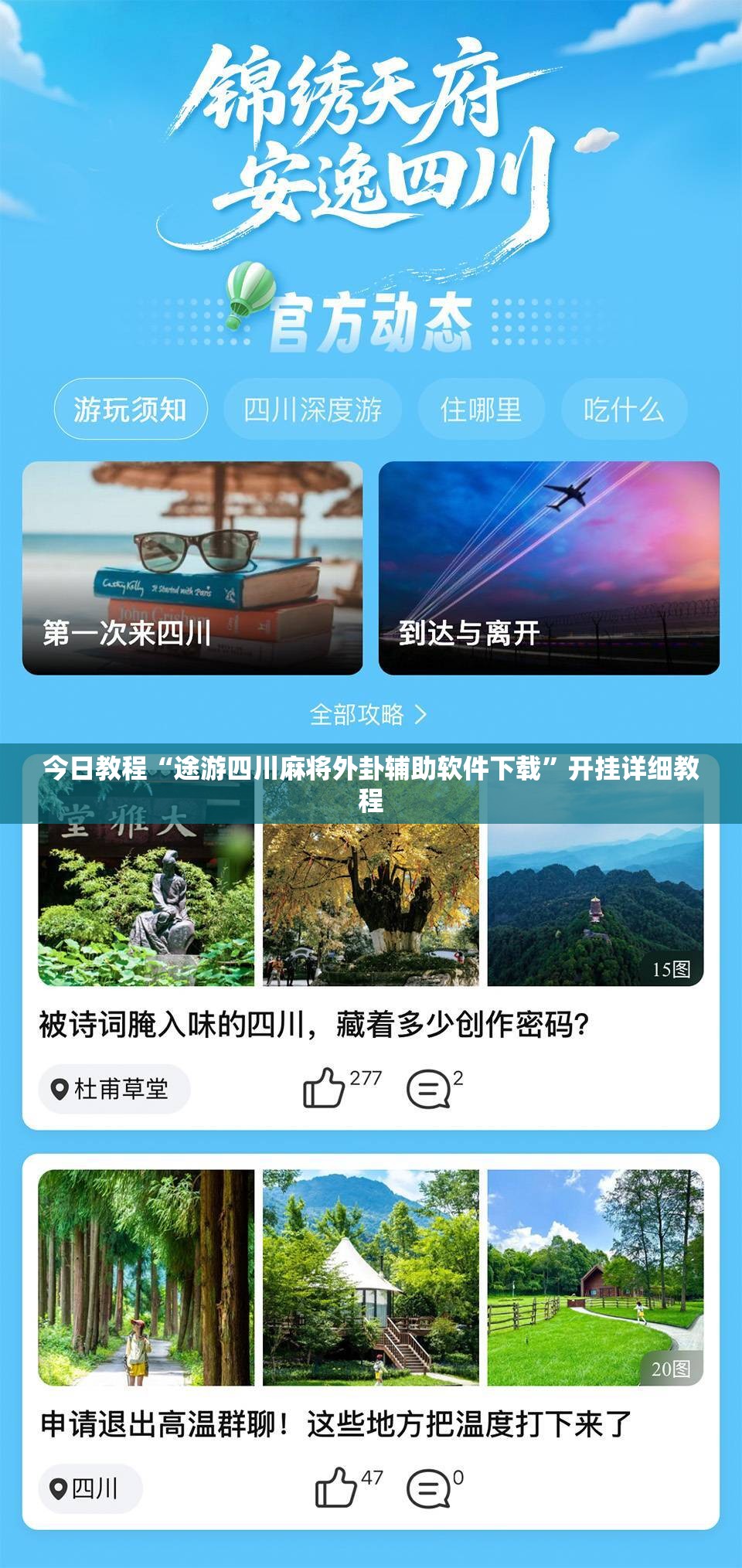 今日教程“途游四川麻将外卦辅助软件下载”开挂详细教程