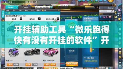 开挂辅助工具“微乐跑得快有没有开挂的软件”开挂详细教程
