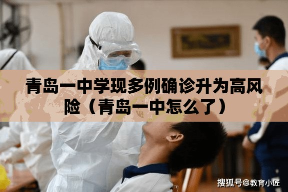 青岛一中学现多例确诊升为高风险（青岛一中怎么了）