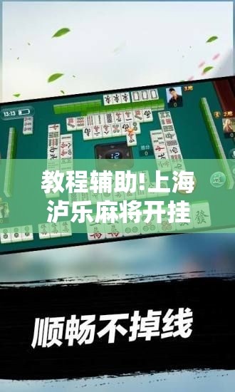 教程辅助!上海泸乐麻将开挂辅助器通用版”科技辅助神器手机版