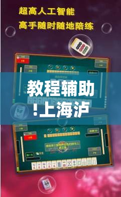 教程辅助!上海泸乐麻将开挂辅助器通用版”科技辅助神器手机版