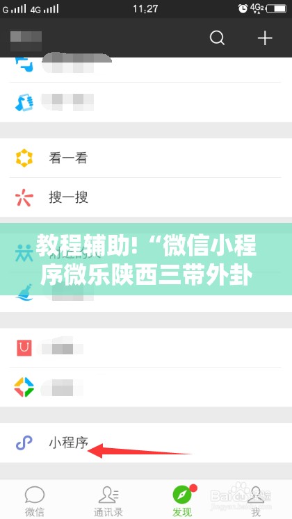 教程辅助!“微信小程序微乐陕西三带外卦辅助软件下载	”详细外挂透视辅助软件教程