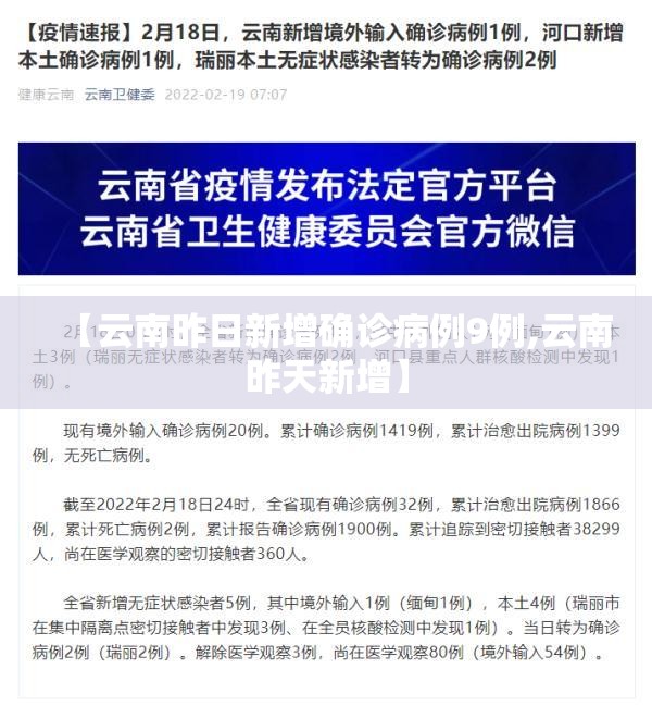 【云南昨日新增确诊病例9例,云南昨天新增】 【云南昨日新增确诊病例9例,云南昨天新增】