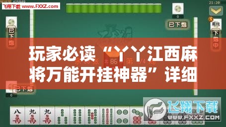 玩家必读“丫丫江西麻将万能开挂神器”详细分享装挂步骤