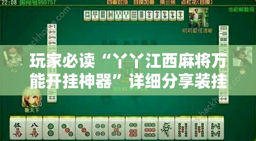 玩家必读“丫丫江西麻将万能开挂神器	”详细分享装挂步骤