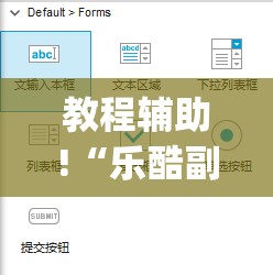 教程辅助!“乐酷副厅没有透视挂”(透视)其实确实有挂