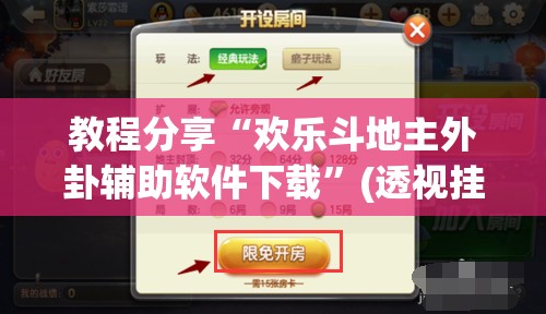 教程分享“欢乐斗地主外卦辅助软件下载”(透视挂)辅助下载教程