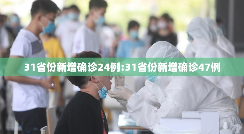 31省份新增确诊24例:31省份新增确诊47例