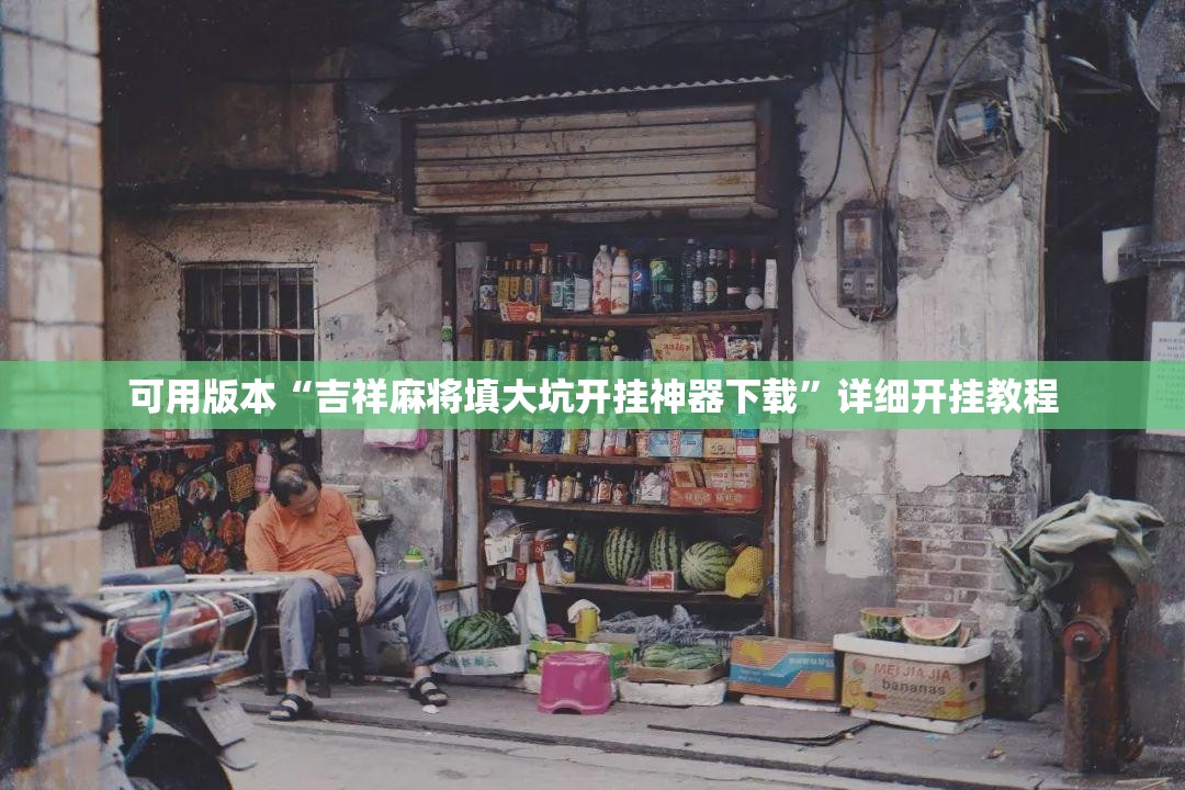 可用版本“吉祥麻将填大坑开挂神器下载	”详细开挂教程
