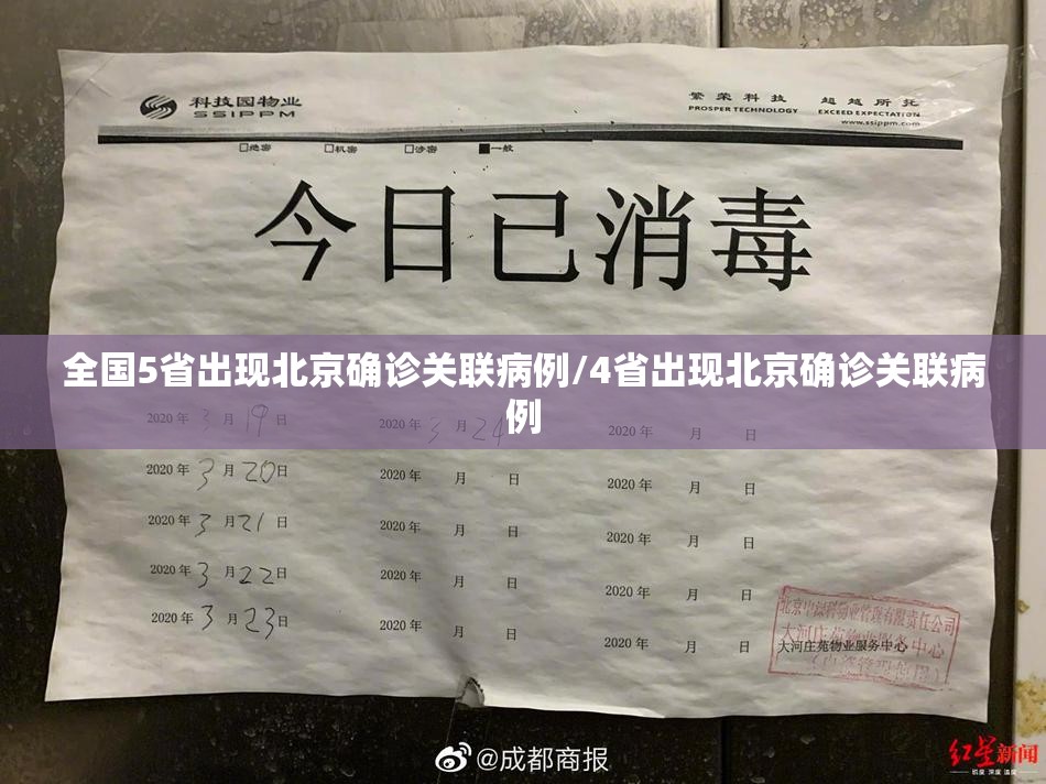 全国5省出现北京确诊关联病例/4省出现北京确诊关联病例
