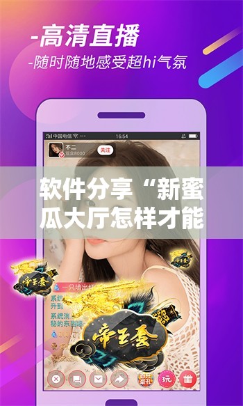 软件分享“新蜜瓜大厅怎样才能赢	”科技辅助神器手机版