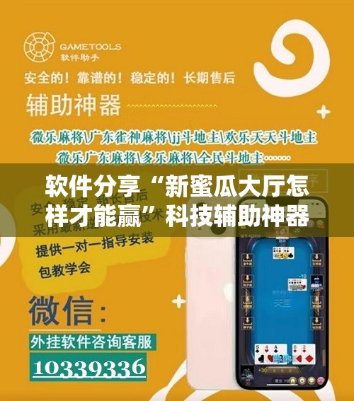 软件分享“新蜜瓜大厅怎样才能赢”科技辅助神器手机版