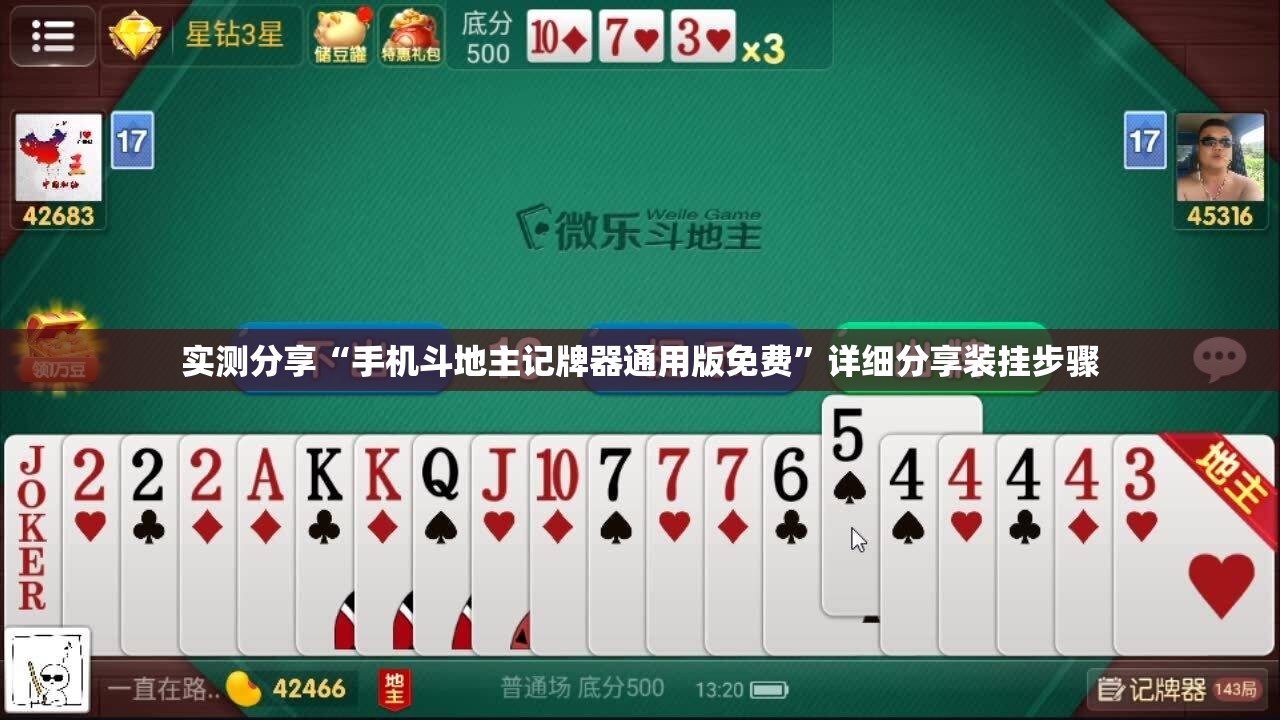实测分享“手机斗地主记牌器通用版免费”详细分享装挂步骤