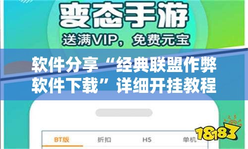 软件分享“经典联盟作弊软件下载”详细开挂教程