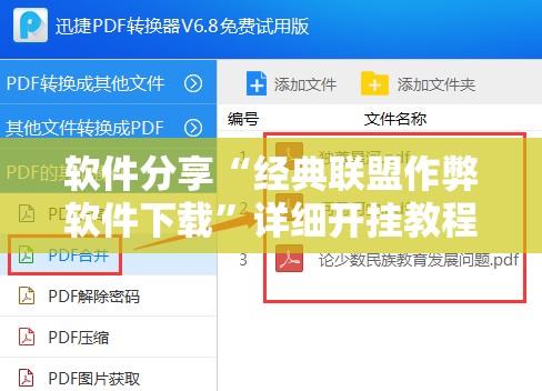 软件分享“经典联盟作弊软件下载”详细开挂教程