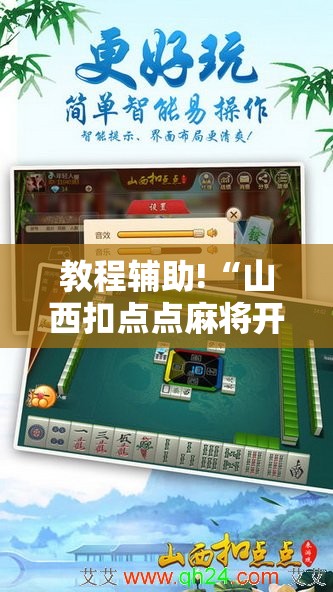 教程辅助!“山西扣点点麻将开挂神器”科技辅助神器手机版