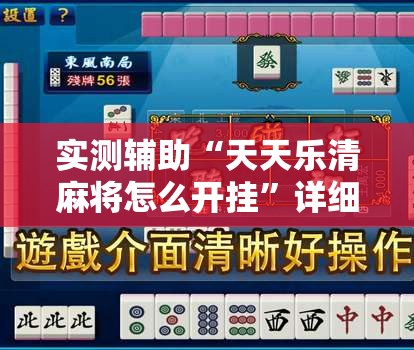 实测辅助“天天乐清麻将怎么开挂”详细外挂透视辅助软件教程