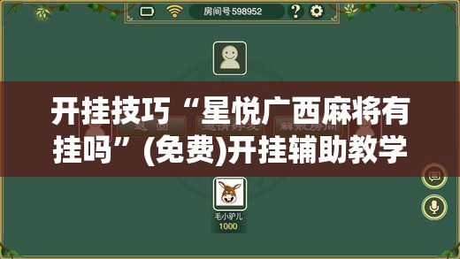 开挂技巧“星悦广西麻将有挂吗”(免费)开挂辅助教学(最新辅助开挂教程)