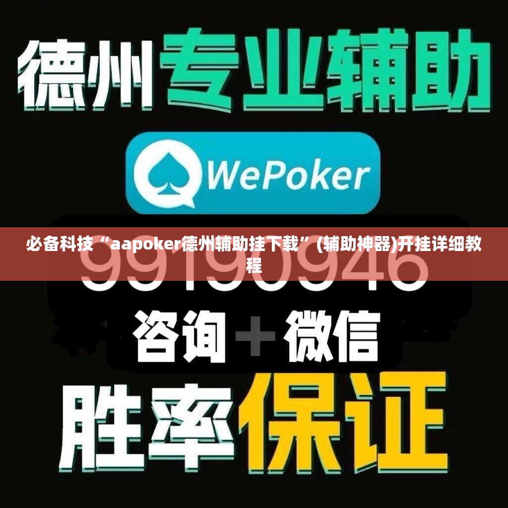 必备科技“aapoker德州辅助挂下载	”(辅助神器)开挂详细教程