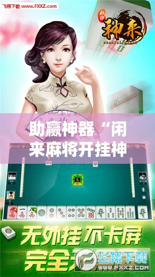 助赢神器“闲来麻将开挂神器下载”详细开挂教程