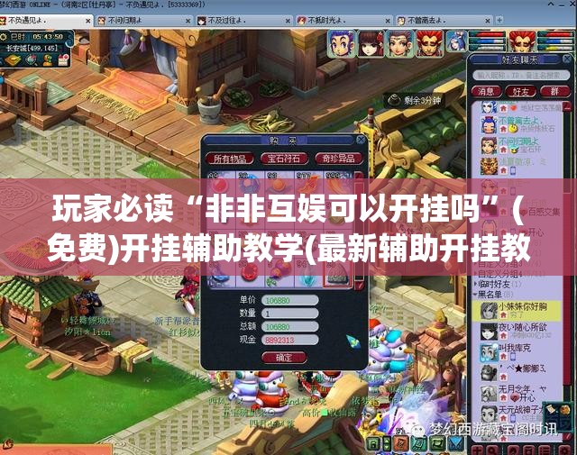 玩家必读“非非互娱可以开挂吗”(免费)开挂辅助教学(最新辅助开挂教程)