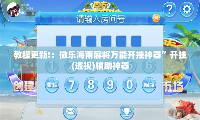教程更新!：微乐海南麻将万能开挂神器”开挂(透视)辅助神器