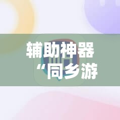 辅助神器“同乡游棋牌有挂吗	”原来可以开挂