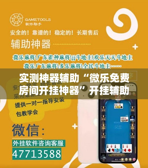实测神器辅助“微乐免费房间开挂神器”开挂辅助脚本+详细开挂安装教程
