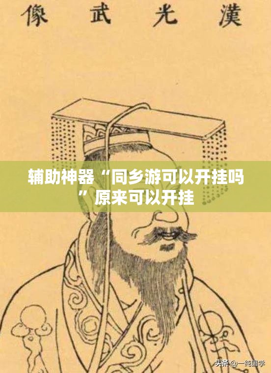 辅助神器“同乡游可以开挂吗”原来可以开挂
