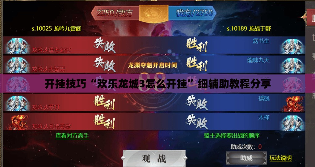 开挂技巧“欢乐龙城3怎么开挂	”细辅助教程分享