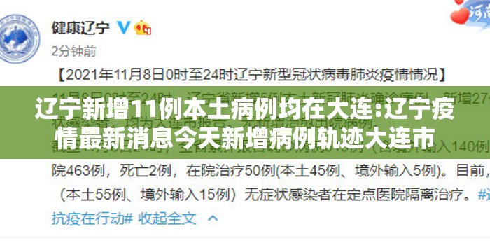辽宁新增11例本土病例均在大连:辽宁疫情最新消息今天新增病例轨迹大连市 辽宁新增11例本土病例均在大连:辽宁疫情最新消息今天新增病例轨迹大连市