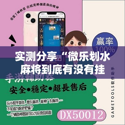 实测分享“微乐划水麻将到底有没有挂”2026开挂教程步骤
